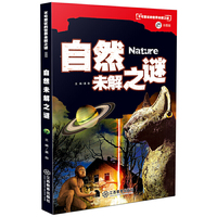 不可思议的世界未解之谜（彩图版）自然未解之谜