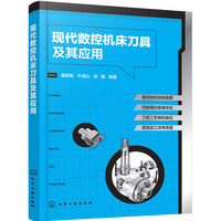 现代数控机床刀具及其应用