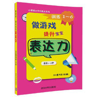做游戏，提升宝宝表达力