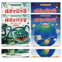 幼儿成长经典阅读·睡前百问百答·植物、自然、科学小问号（全二册）