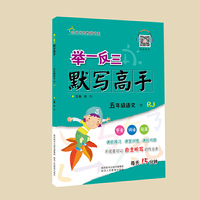 举一反三·小学语文 默写高手 五年级 下册 RJ