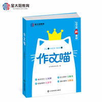 金太阳教育2018新版高考作文喵应急新素材 高一二三语文满分作文写作模板创新大全新高考热点作文素材议论文考试辅导书籍