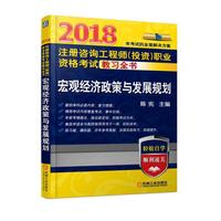 2018注册咨询工程师（投资）职业资格考试教习全书 宏观经济政策与发展规划