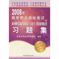 2008年国家护士执业考试与护理专业初级资格考试习题集(全新2008考试必备)
