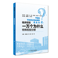 临床检验一万个为什么——特殊检验分册