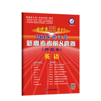 浙江新高考考前8套卷（押题卷） 英语（2019版）--天星教育