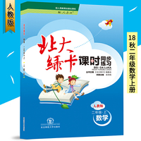 2018秋 北大绿卡 人教版二年级数学上