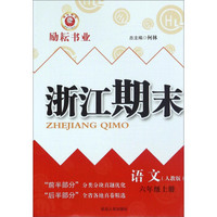 浙江期末：语文（六年级上册 人教版）