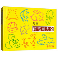 儿童简笔画大全