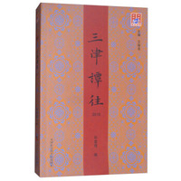 三津谭往（2016）/问津文库