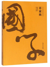 百家姓/中华经典国学智慧丛书