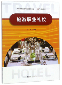 旅游职业礼仪/高职高专旅游与酒店管理专业“十三五”规划教材
