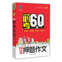 小升初必考的60篇.名校押题作文