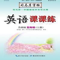 司马彦字帖·英语课课练 : 鲁科版. 五年级. 上册（19年适用）
