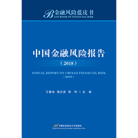 中国金融风险报告（2018）