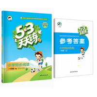 53天天练 小学同步阅读 一年级下册 人教版 2019年春