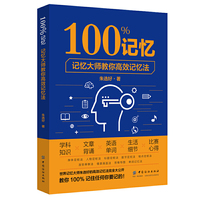 100%记忆:记忆大师教你高效记忆法