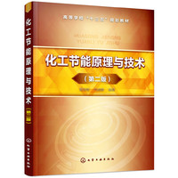 化工节能原理与技术(雷志刚)(第二版)