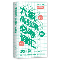 六级高频率必考词汇 : 放口袋