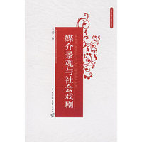 媒介景观与社会戏剧