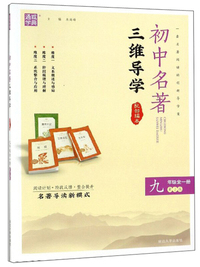 初中名著三维导学：九年级（全1册 RJ版 配部编本）