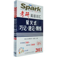 考研英语词汇星火式巧记速记精练