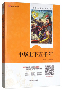中华上下五千年——大视野阅读