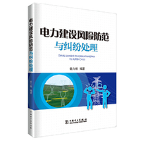 供电企业常见法律风险防范与处理丛书 电力建设风险防范与纠纷处理
