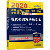 2020注册咨询工程师（投资）职业资格考试教习全书 现代咨询方法与实务