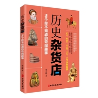 历史杂货店：90个你不知道的奇闻趣事