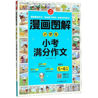 漫画图解：小学生小考满分作文（适用于5-6年级）