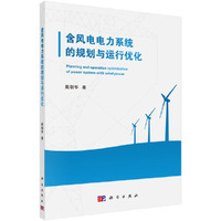 含风电电力系统的规划与运行优化