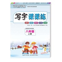 司马彦字帖·写字课课练·人教版新目标英语·八年级上册（彩色版）