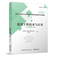 建设工程技术与计量（土木建筑工程）