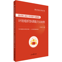 公务员面试轻松学系列面试核心能力专项提升1000例计划组织协调能力100例