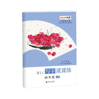 乐学好字帖写字课课练四年级上册昆玉颜楷与部编版语文教材同步首都师范大学专家团队倾力打造优字
