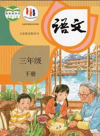 语文 三年级 下册