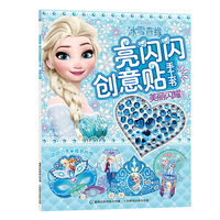 冰雪奇缘 亮闪闪创意贴手工书 美丽闪耀