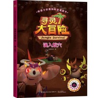 给孩子的博物科学漫画书 寻灵大冒险6 误入蚁穴