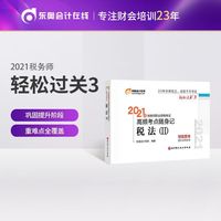 轻松过关3 2021年注册税务师考试教材辅导书注税职业资格考试 高频考点随身记 税法2