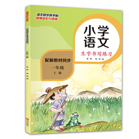 小学一年级语文上册同步生字书写练习（部编全彩版 配新教材同步）