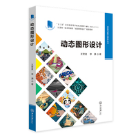 动态图形设计-动画与数字媒体丛书