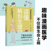 漫画基础医学:读懂解剖生理学