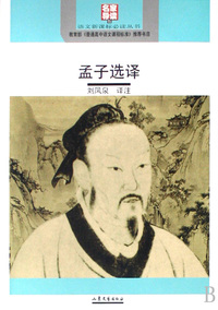 孟子选译(名家导读版)