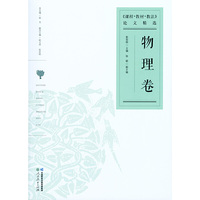 课程教材教法论文精选 物理卷