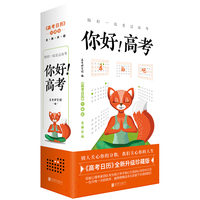 你好！高考（高考日历全新升级珍藏版）
