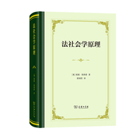 法社会学原理(精装)