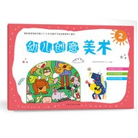 幼儿创意美术（2）