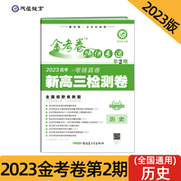 金考卷特快专递 第2期 历史（检测卷）2023高考 新高三检测卷 2023版天星教育