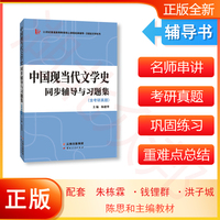 中国现当代文学史同步辅导与习题集